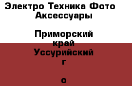 Электро-Техника Фото - Аксессуары. Приморский край,Уссурийский г. о. 